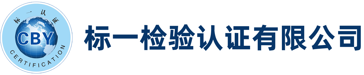标一检验认证