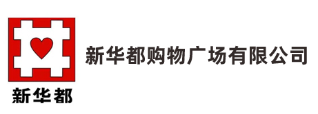 泉州新华都购物广场有限公司