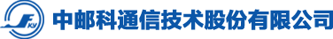 中邮科通信技术股份有限公司
