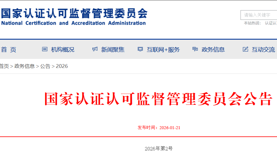《环境管理体系认证规则》等5项管理体系认证规则3月1日起实施