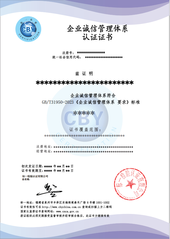 企业诚信管理体系