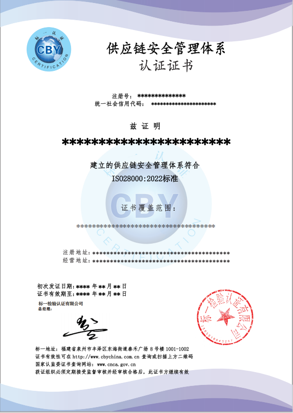 供应链安全管理体系