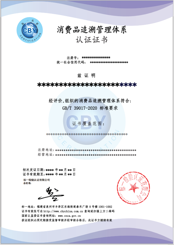 消费品追溯管理体系